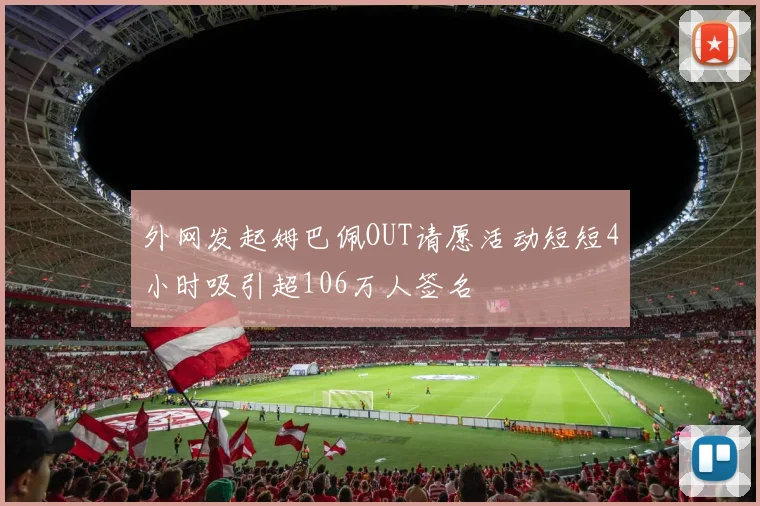 外网发起姆巴佩OUT请愿活动短短4小时吸引超106万人签名
