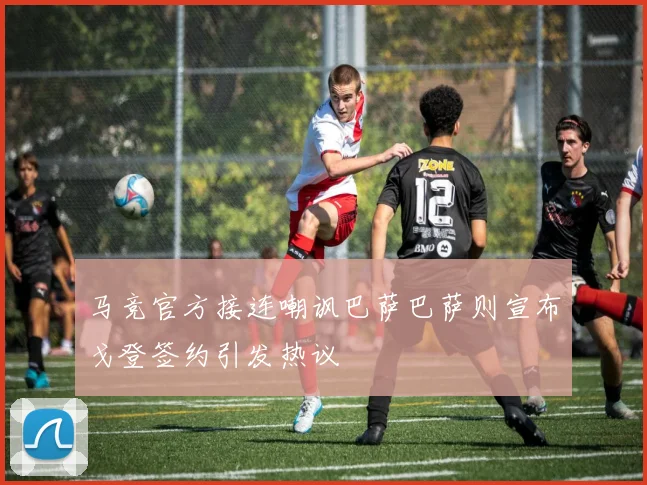 马竞官方接连嘲讽巴萨巴萨则宣布戈登签约引发热议