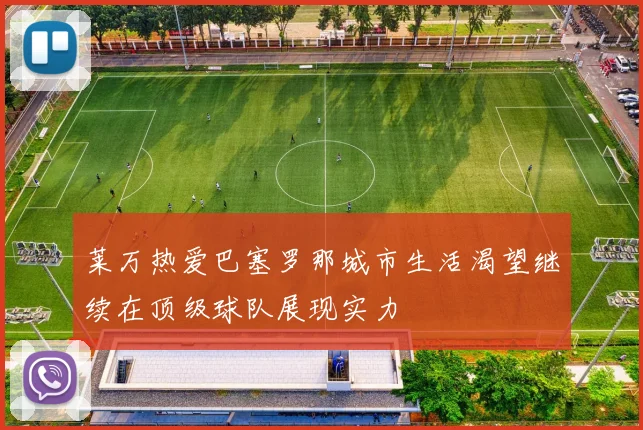 莱万热爱巴塞罗那城市生活渴望继续在顶级球队展现实力