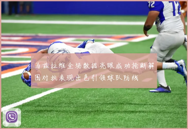 马兹拉维全场数据亮眼成功抢断解围对抗表现出色引领球队防线