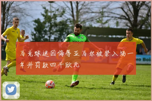 马竞球迷因侮辱亚马尔被禁入场一年并罚款四千欧元