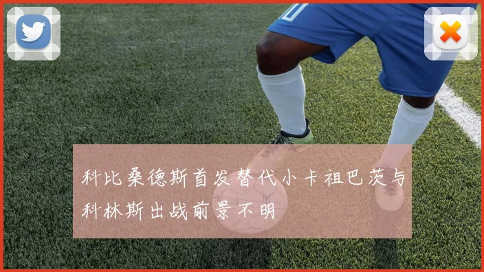 科比桑德斯首发替代小卡祖巴茨与科林斯出战前景不明