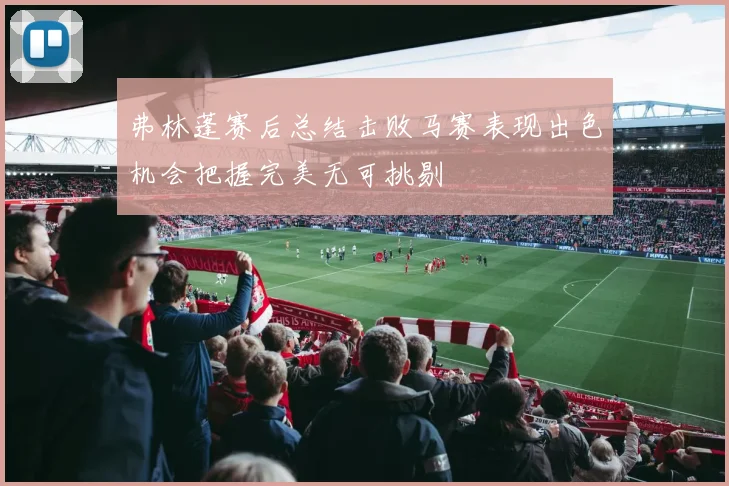 弗林蓬赛后总结击败马赛表现出色机会把握完美无可挑剔