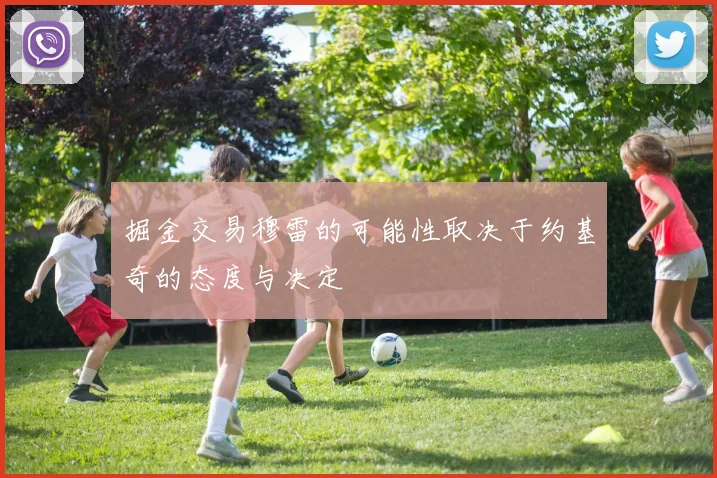 掘金交易穆雷的可能性取决于约基奇的态度与决定