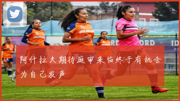 阿什拉夫期待庭审来临终于有机会为自己发声