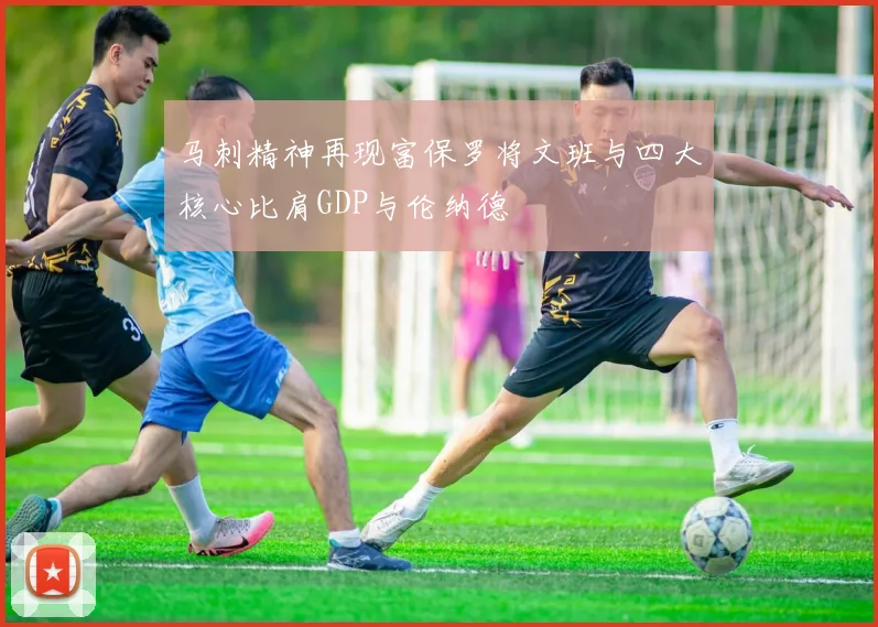 马刺精神再现富保罗将文班与四大核心比肩GDP与伦纳德
