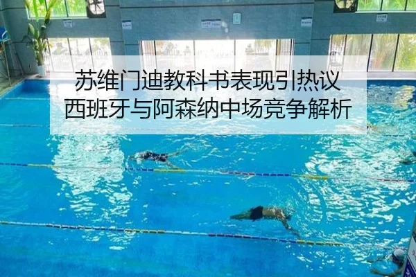 苏维门迪教科书表现引热议 西班牙与阿森纳中场竞争解析